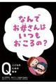 なんでお母さんはいつもおこるの？