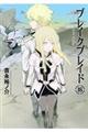 ブレイクブレイド 16