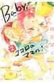 Baby,ココロのママに! 2