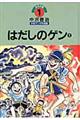 中沢啓治平和マンガ作品集　第１巻　改訂版