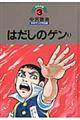 中沢啓治平和マンガ作品集　第３巻　改訂版