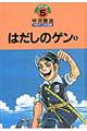 中沢啓治平和マンガ作品集　第５巻　改訂版