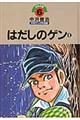 中沢啓治平和マンガ作品集　第６巻　改訂版