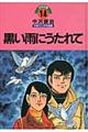 中沢啓治平和マンガ作品集　第１４巻　改訂版