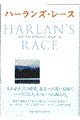 ハーランズ・レース