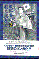 マンガ教科書が教えない歴史 ２