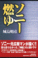 ソニー燃ゆ