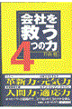 会社を救う４つの力