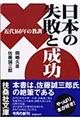 日本の失敗と成功