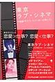 東京ラブ・シネマ＋映画「デブラ・ウィンガーを探して」