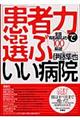 「患者力」で選ぶいい病院