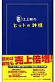 江上剛のヒットの神様