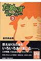 だめんず・うぉ〜か〜 3