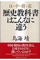 日・中・韓・露歴史教科書はこんなに違う