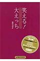 笑える！大えっち