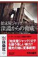 始末屋ジャック深淵からの脅威　上