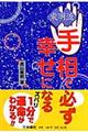 東明流手相で必ず幸せになる