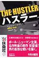 ハスラー