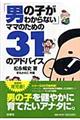 「男の子がわからない」ママのための３１のアドバイス