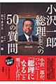 小沢一郎総理（仮）への５０の質問