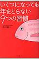 いくつになっても年をとらない９つの習慣