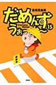 だめんず・うぉ〜か〜 15
