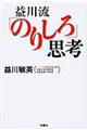 益川流「のりしろ」思考