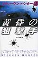 黄昏の狙撃手　上