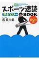 スポーツ速読完全マスターBOOK