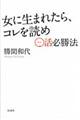 女に生まれたら、コレを読め