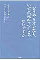 どうやらオレたち、いずれ死ぬっつーじゃないですか