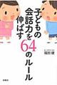 子どもの会話力を伸ばす６４のルール