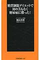 糖質制限ダイエットで何の苦もなく糖尿病に勝った！