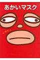 あかいマスク