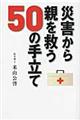 災害から親を救う５０の手立て