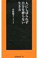 人にしばられず自分を縛らない生き方