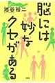 脳には妙なクセがある