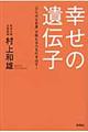 幸せの遺伝子