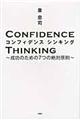 コンフィデンスシンキング