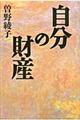 自分の財産