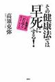 その健康法では「早死に」する！