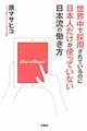 世界中で採用されているのに日本人だけが使っていない日本流の働き方