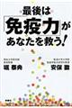 最後は「免疫力」があなたを救う！