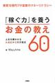 『稼ぐ力』を養うお金の教え６０