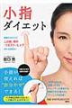 小指ダイエット