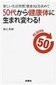 新しい生活習慣「健康ＩＱ」を高めて５０代から健康体に生まれ変わる！