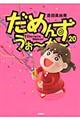 だめんず・うぉ〜か〜 20