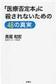 「医療否定本」に殺されないための４８の真実