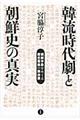 韓流時代劇と朝鮮史の真実