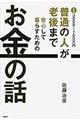 普通の人が老後まで安心して暮らすためのお金の話